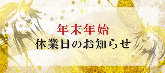 年末年始休業と発送スケジュールのお知らせ