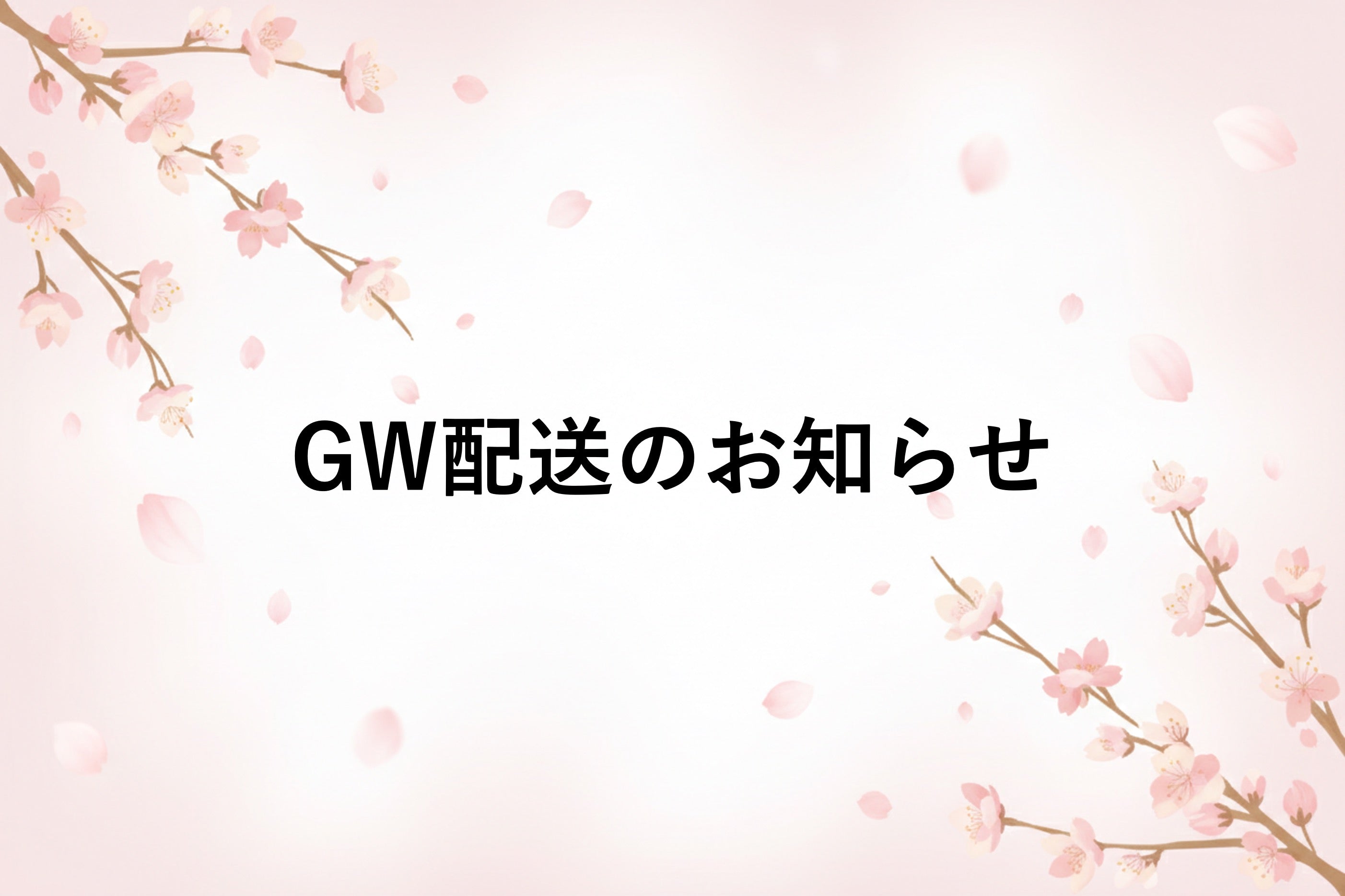 GW期間中の出荷・お問い合わせ対応について
