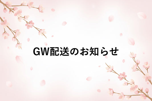 GW期間中の出荷・お問い合わせ対応について