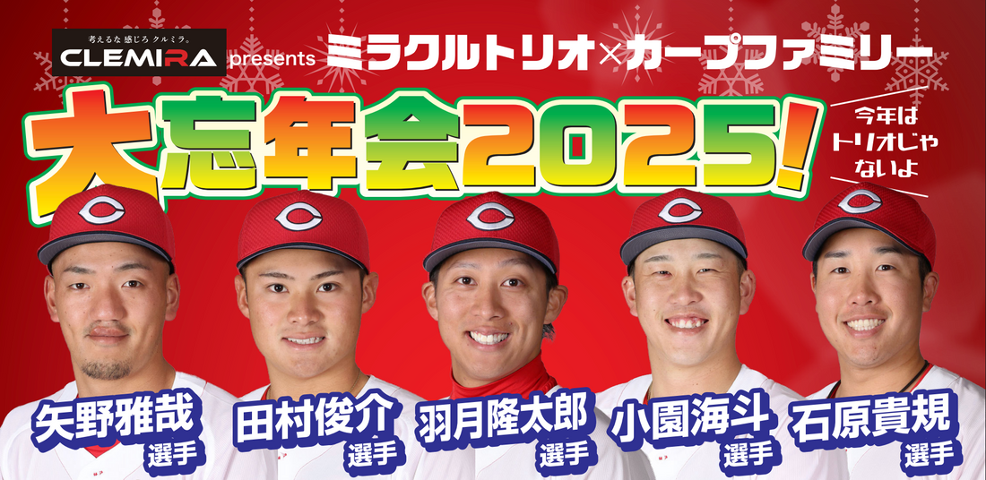 昨年開催後、“神イベント”と話題！CLEMIRA presents ミラクルトリオ×カープファミリー大忘年会2025 開催決定！VVIPは選手控室にもご招待！？