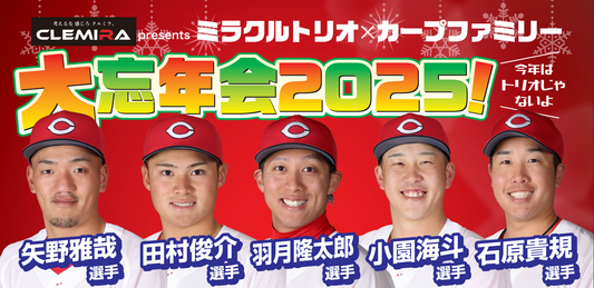 昨年開催後、“神イベント”と話題！CLEMIRA presents ミラクルトリオ×カープファミリー大忘年会2025 開催決定！VVIPは選手控室にもご招待！？